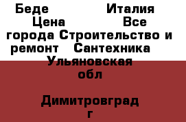 Беде Simas FZ04 Италия › Цена ­ 10 000 - Все города Строительство и ремонт » Сантехника   . Ульяновская обл.,Димитровград г.